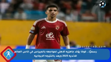 رسميًا.. كوكا يؤكد جاهزية الأهلي لمواجهة بالميراس في كأس العالم للأندية 2025 ويعد بالنتيجة الإيجابية